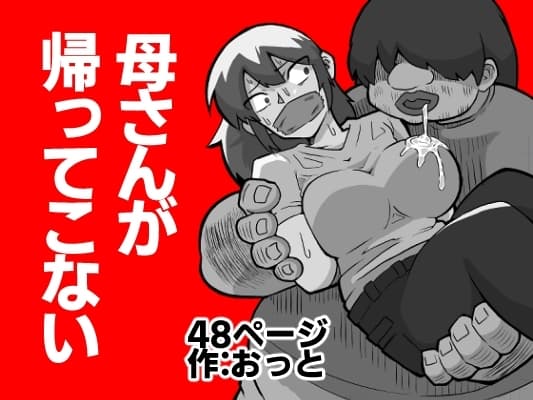母さんが帰ってこない cover