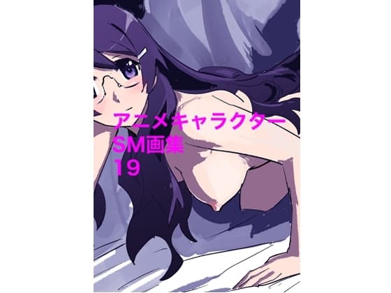 アニメキャラクターSM画集19 cover