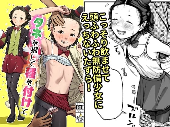 タネを探して種を付けて cover