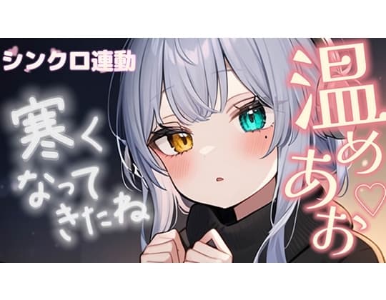 【3dio/シンクロ, Tara2相互連動】寒くなってきたら一緒に温めあお/雅乃つむぎ【オナサポ】 cover