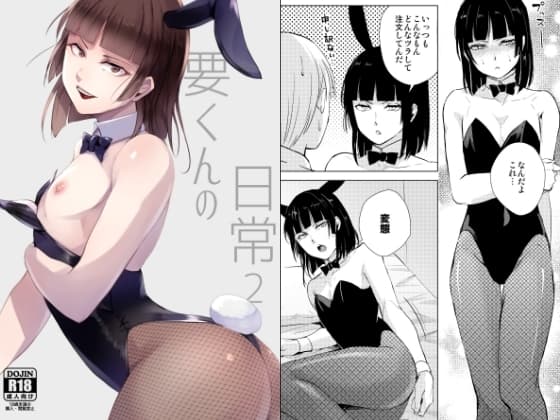 要くんの日常2 cover