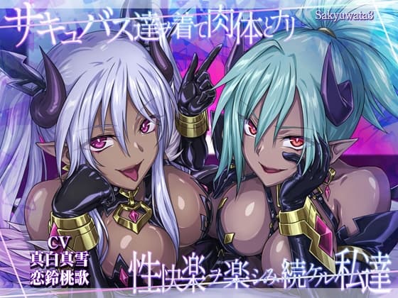 【サキュバスx皮モノxハーレム!3時間半のシチュたっぷり大ボリューム!】サキュバス達ヲ着て肉体とナリ性快楽ヲ楽シみ続ケル私達 cover