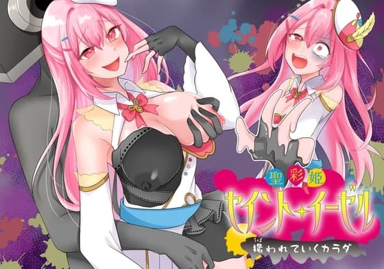 聖彩姫セイントイーゼル ～撮われていくカラダ～ cover