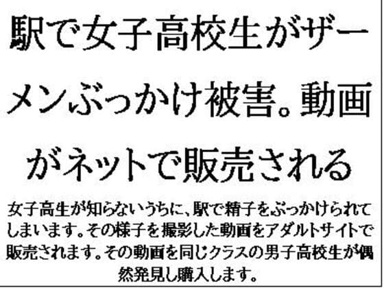 駅で女子高校生がザーメンぶっかけ被害。動画がネットで販売される cover