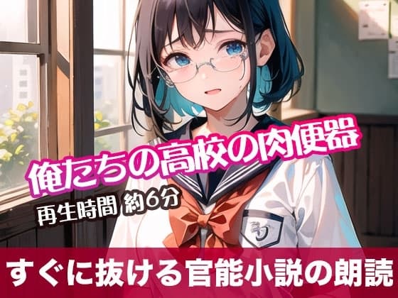 俺たちの高校の肉便器【すぐに抜ける官能小説の朗読】 cover