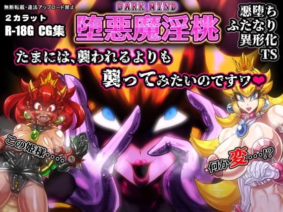 堕悪魔淫桃 DARK MIND cover