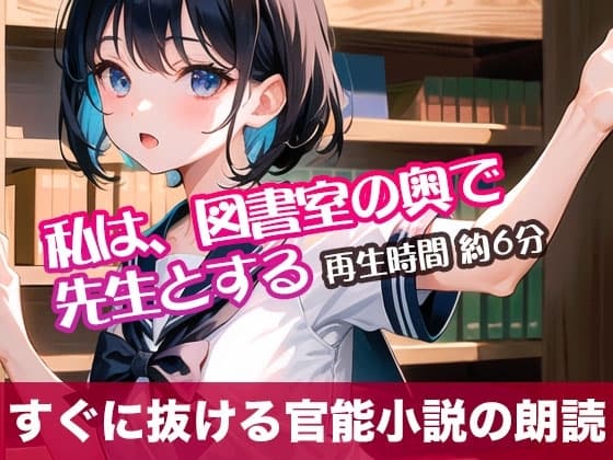 私は、図書室の奥で先生とする【すぐに抜ける官能小説の朗読】 cover