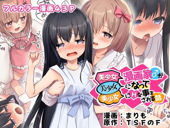 美少女漫画家♂が美少女になって美少女にHな事をされる話 cover