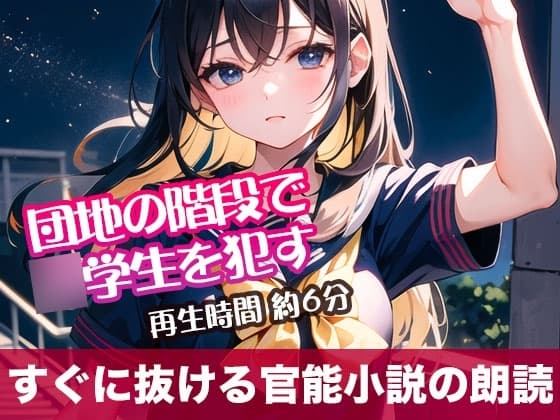 団地の階段で○学生を○す【すぐに抜ける官能小説の朗読】 cover