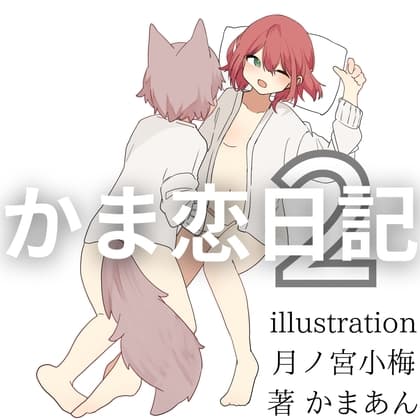 かま恋日記2「激しい欲望と溺れ行く性交」 cover