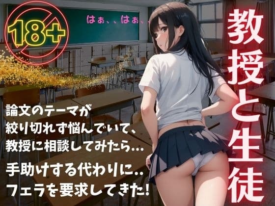 教授と生徒の物語!論文のテーマが絞りきれずに相談したら..助ける代わりにフェラで・・・ cover