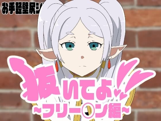 抜いてよ!フリー◯ンちゃん編 cover