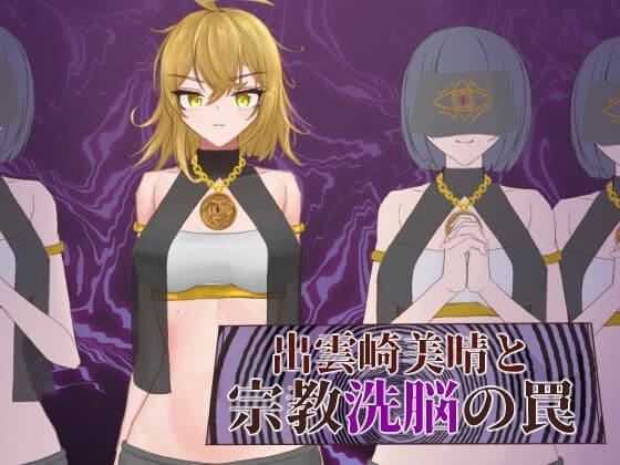 出雲崎美晴と宗教洗脳の罠 cover