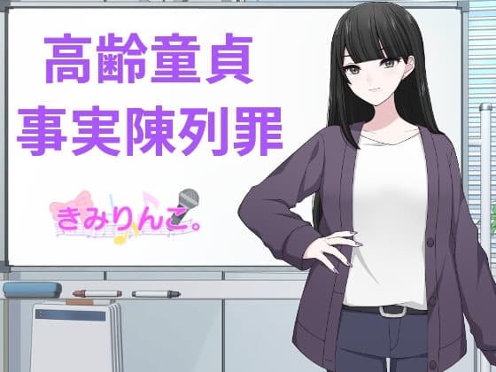 高齢童貞事実陳列罪 cover