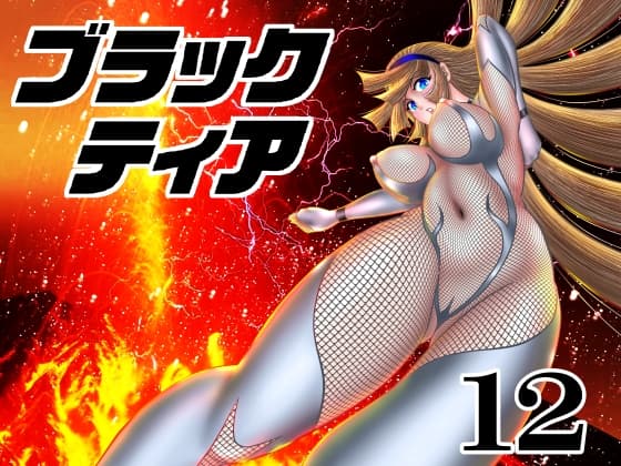 ブラックティア【第12巻】 cover