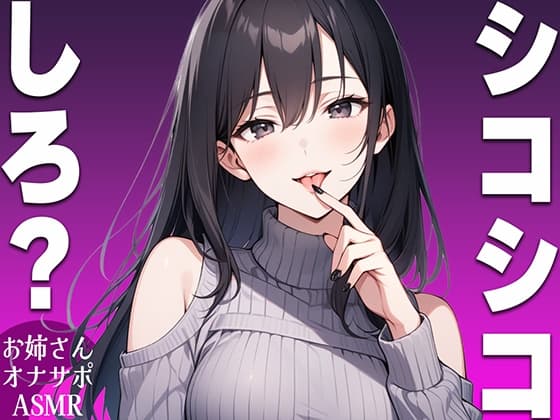 【シコシコ専用ASMR】清楚系ビッチなお姉さんがドMなお前にシコシコしろと命令するオナサポボイス【我慢できたらご褒美あり〜シコシコしろ〜】 cover