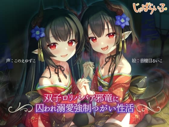 双子○リババア邪竜に囚われ溺愛強○つがい性活 cover