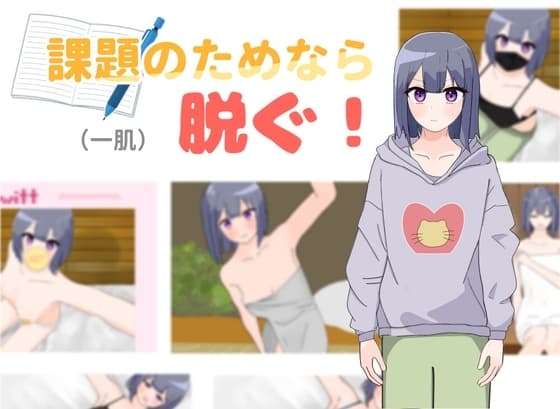 課題のためなら(一肌)脱ぐ! cover