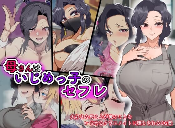 母さんはいじめっ子のセフレ cover