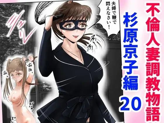 不倫人妻調教物語 杉原京子編(20) cover