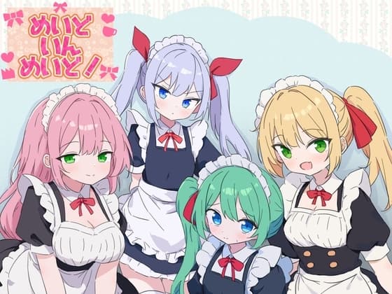 めいどいんめいど！ cover