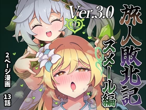 旅人敗北記Ver.3.0 スメール編 cover