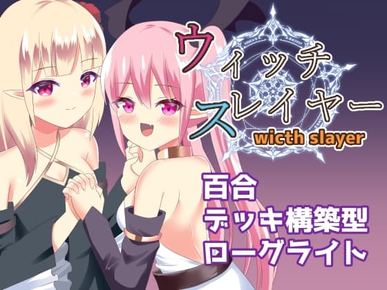 ウィッチスレイヤー cover
