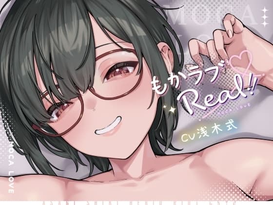 もかラブReaL!! ～配信JKもかちゃみ、可愛さ加速中♪ 一晩だけでキス100回超よゆー甘々バカップル♪ 寒い日は配信以外ずっと抱っこ魔、彼限"生喘ぎ"エッチ♪～ cover