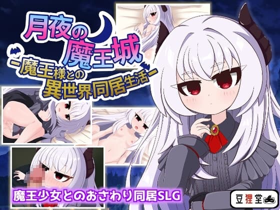 月夜の魔王城-魔王様との異世界同居生活- cover