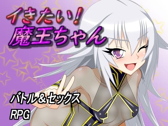 イきたい!魔王ちゃん cover