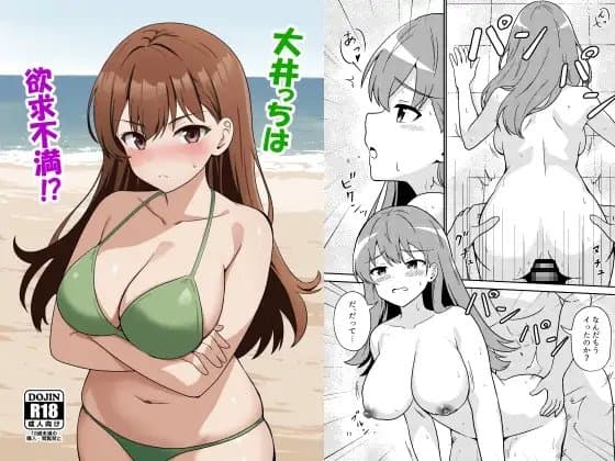 大井っちは欲求不満!? cover
