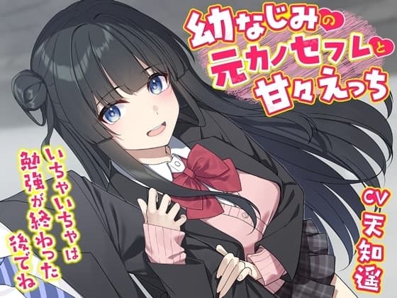 幼なじみの元カノセフレと甘々えっち-いちゃいちゃは勉強が終わった後でね【バイノーラル】 cover