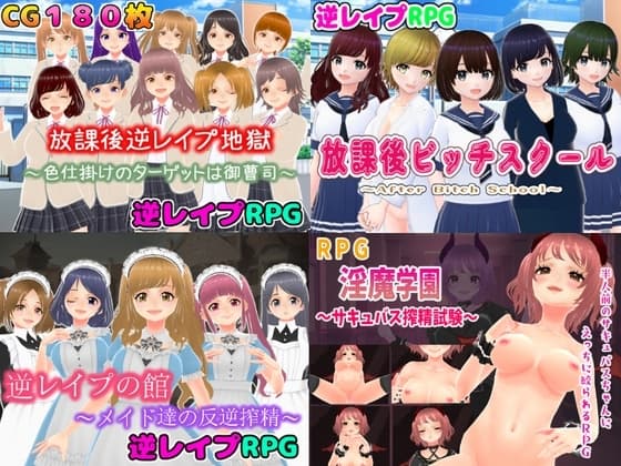 逆レ〇プM向けRPG4作パック cover