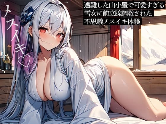 遭難した山小屋で可愛すぎる雪女に前立腺調教された不思議メスイキ体験 cover