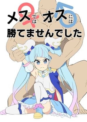 メスではオスには勝てません cover