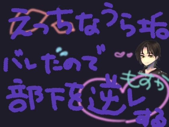 部下にえっちな裏垢バレしちゃったので開き直って逆レする【短編シチュ】 cover