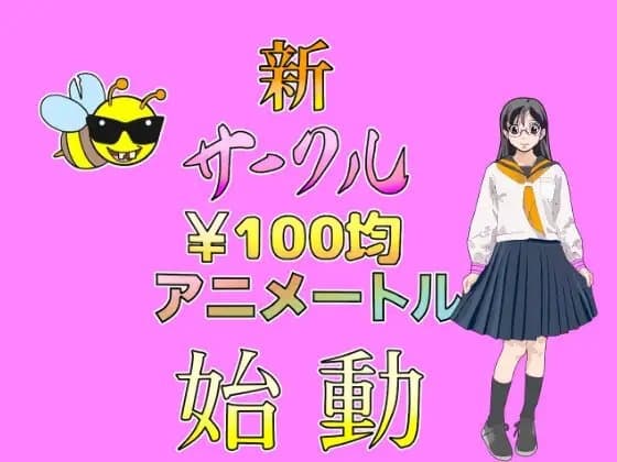100均アニメートル Vol.1 cover