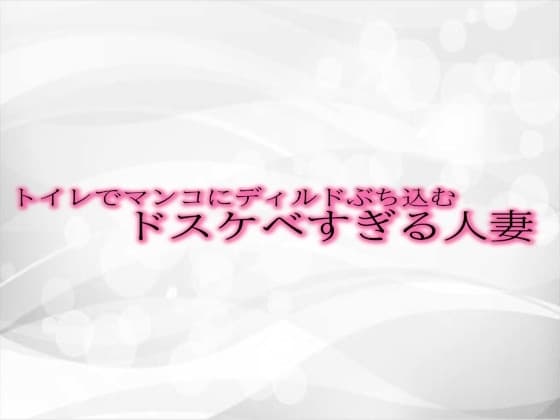 トイレでマンコにディルドぶち込むドスケベすぎる人妻 cover