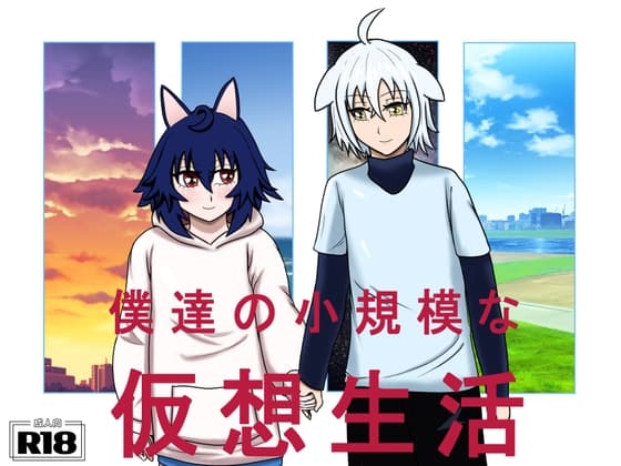 僕達の小規模な仮想生活 cover