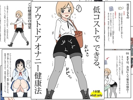 低コストでできる、アウトドアオナニー健康法 cover