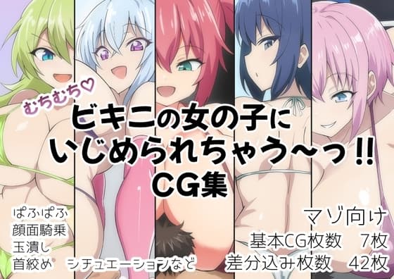 むちむち!ビキニの女の子にいじめられちゃう～‼CG集 cover