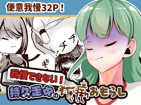 我慢できない!持久走中の下痢おもらし cover