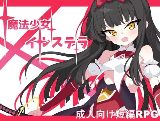 魔法少女イルステラ cover