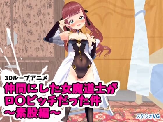 【3Dループアニメ】仲間にした女魔道士がロ〇ビッチだった件～素股編～ cover