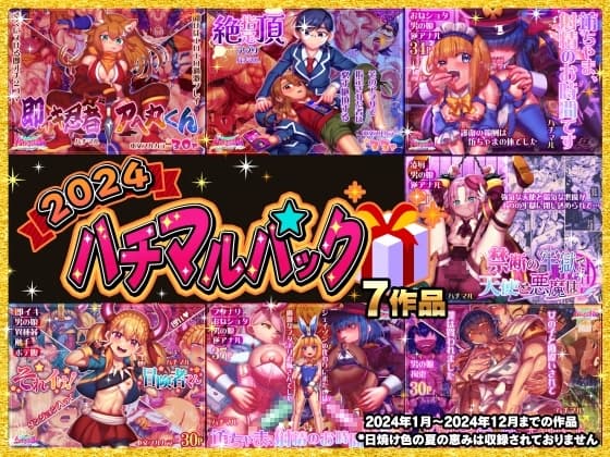 2024ハチマルパック cover