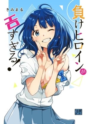 負けヒロインがエロすぎる! cover