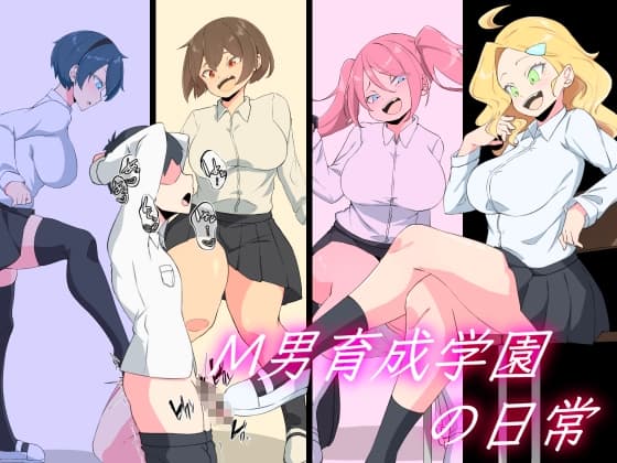 M男育成学園の日常 cover