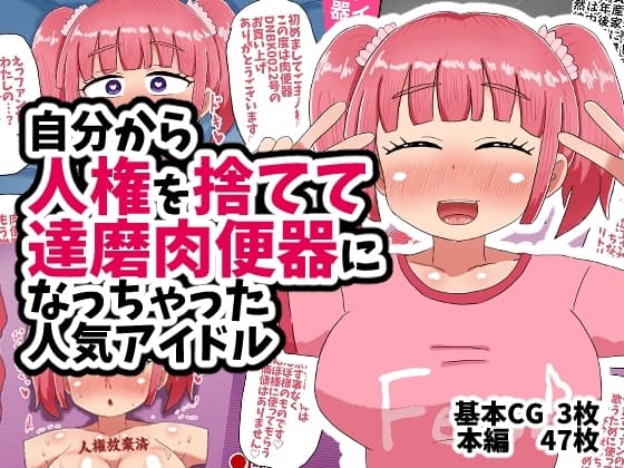 自分から人権を捨てて達磨肉便器になっちゃった人気アイドル cover