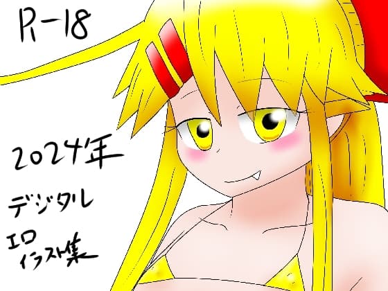 2024年デジタルエロイラスト集 cover