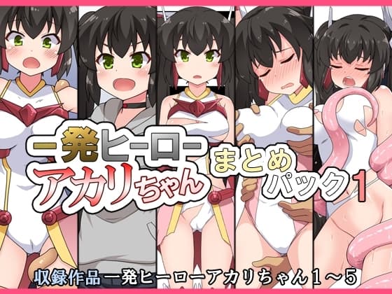 一発ヒーローアカリちゃんまとめパック1 cover